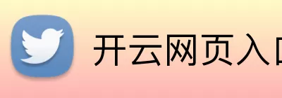 开云网页入口 logo